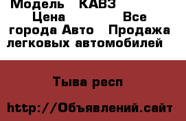  › Модель ­ КАВЗ-3976   3 › Цена ­ 80 000 - Все города Авто » Продажа легковых автомобилей   . Тыва респ.